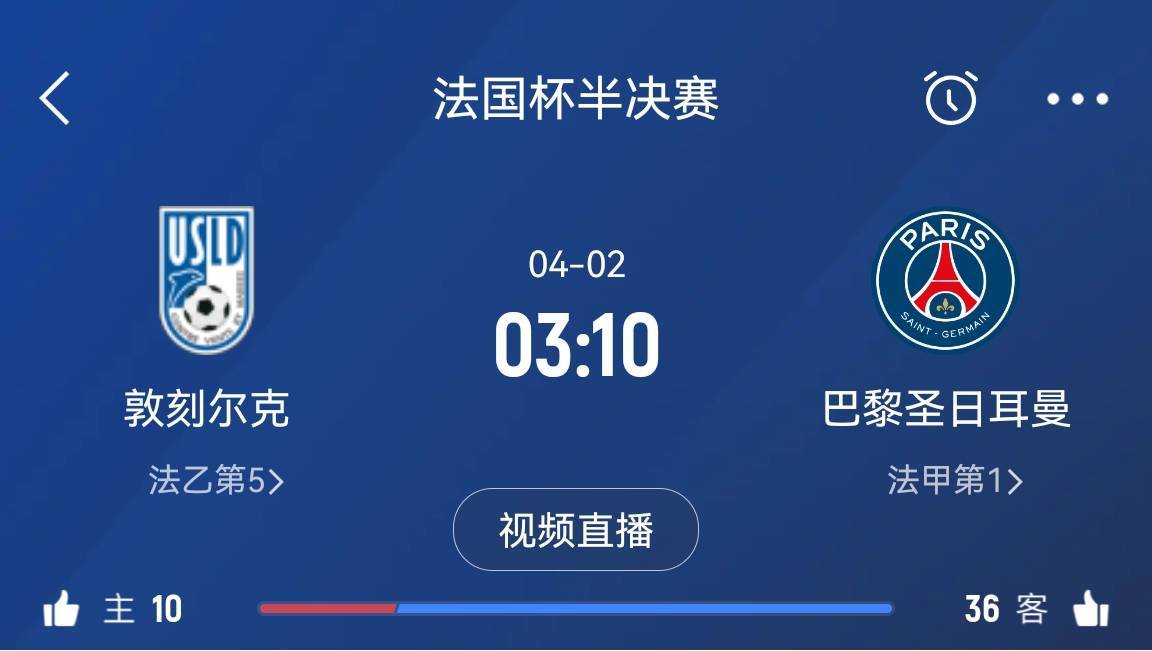继续大撤退？法国杯半决赛敦刻尔克挑战巴黎，此前连续逆转法甲队