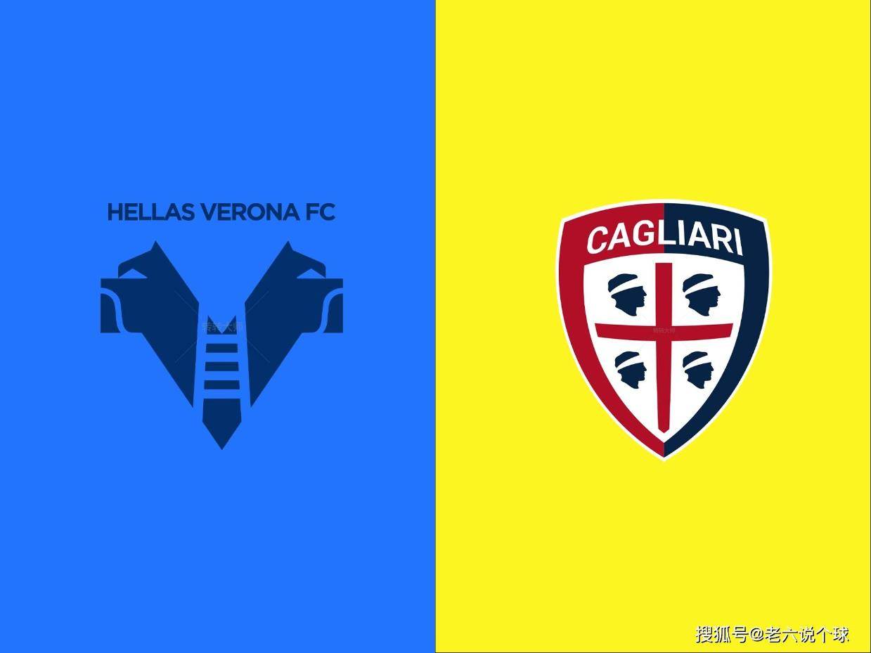 【老六说个球4.28】今日意甲：维罗纳VS卡利亚里